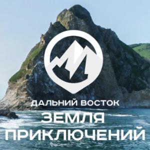 Дальний Восток - Земля приключений